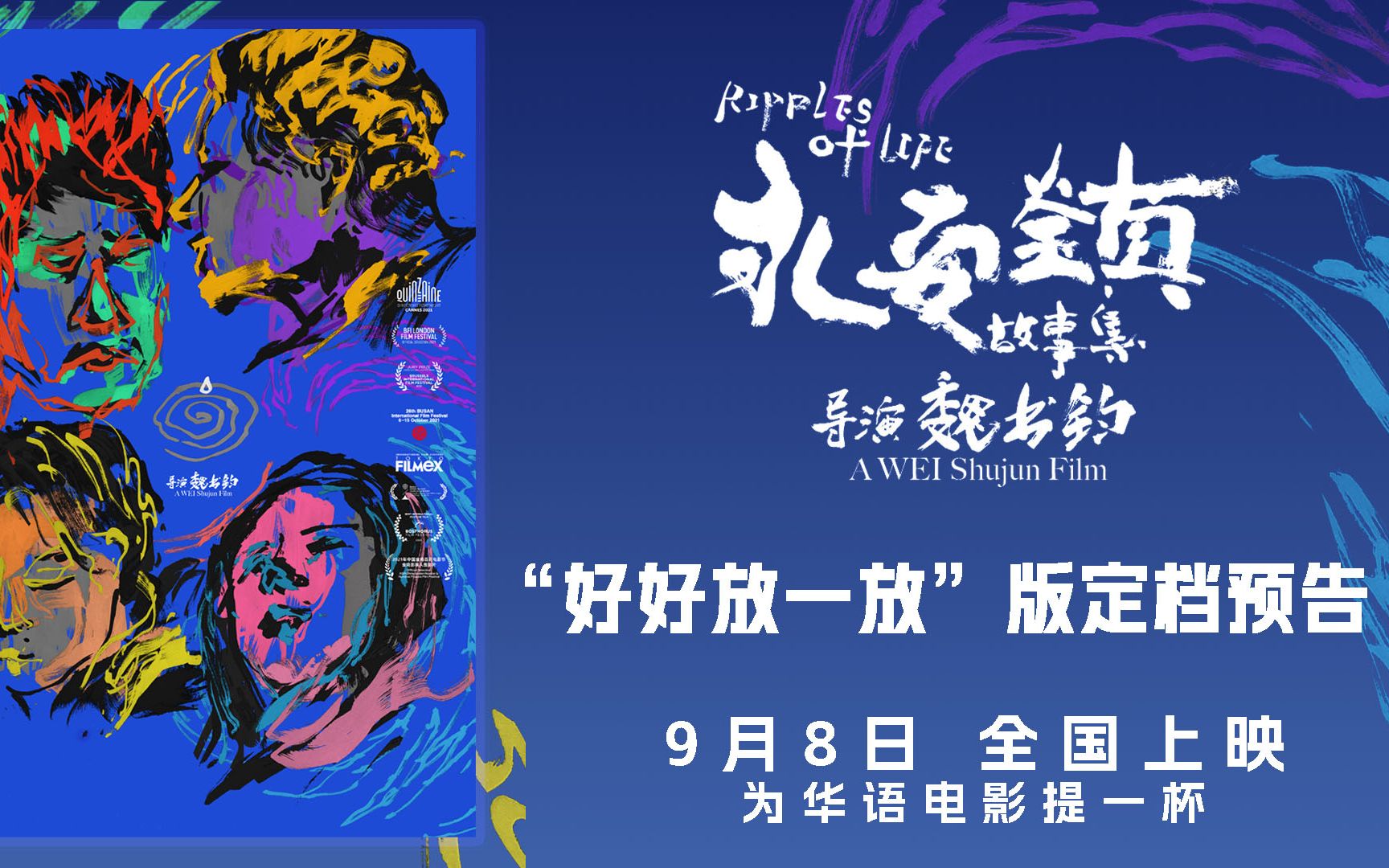 《永安镇故事集》"好好放一放"版定档预告 为华语电影提一杯