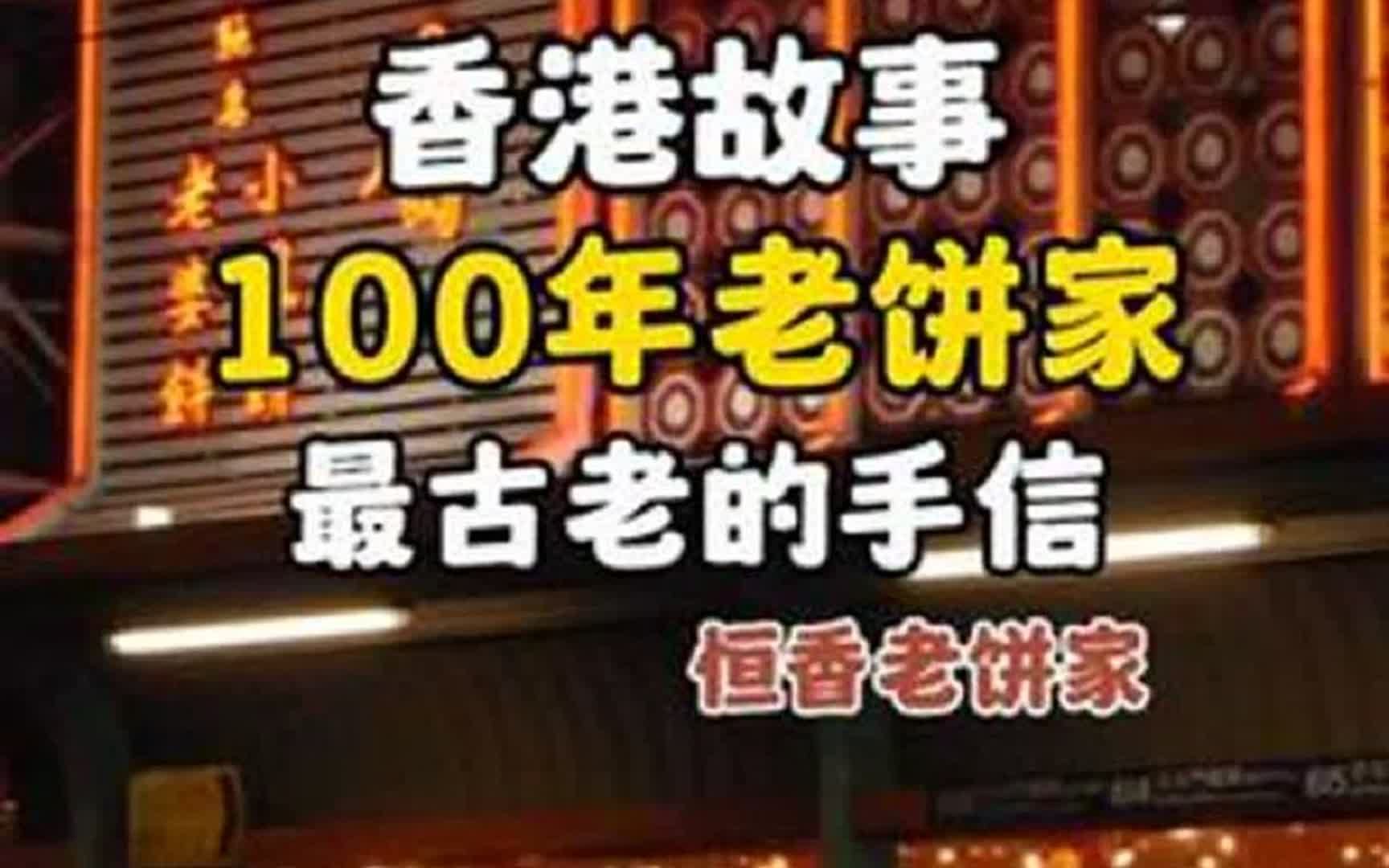 香港故事:103年的老饼家,恒香老饼家,这大概是香港最现存最老的饼店了,真的很好吃,超古早味哔哩哔哩bilibili