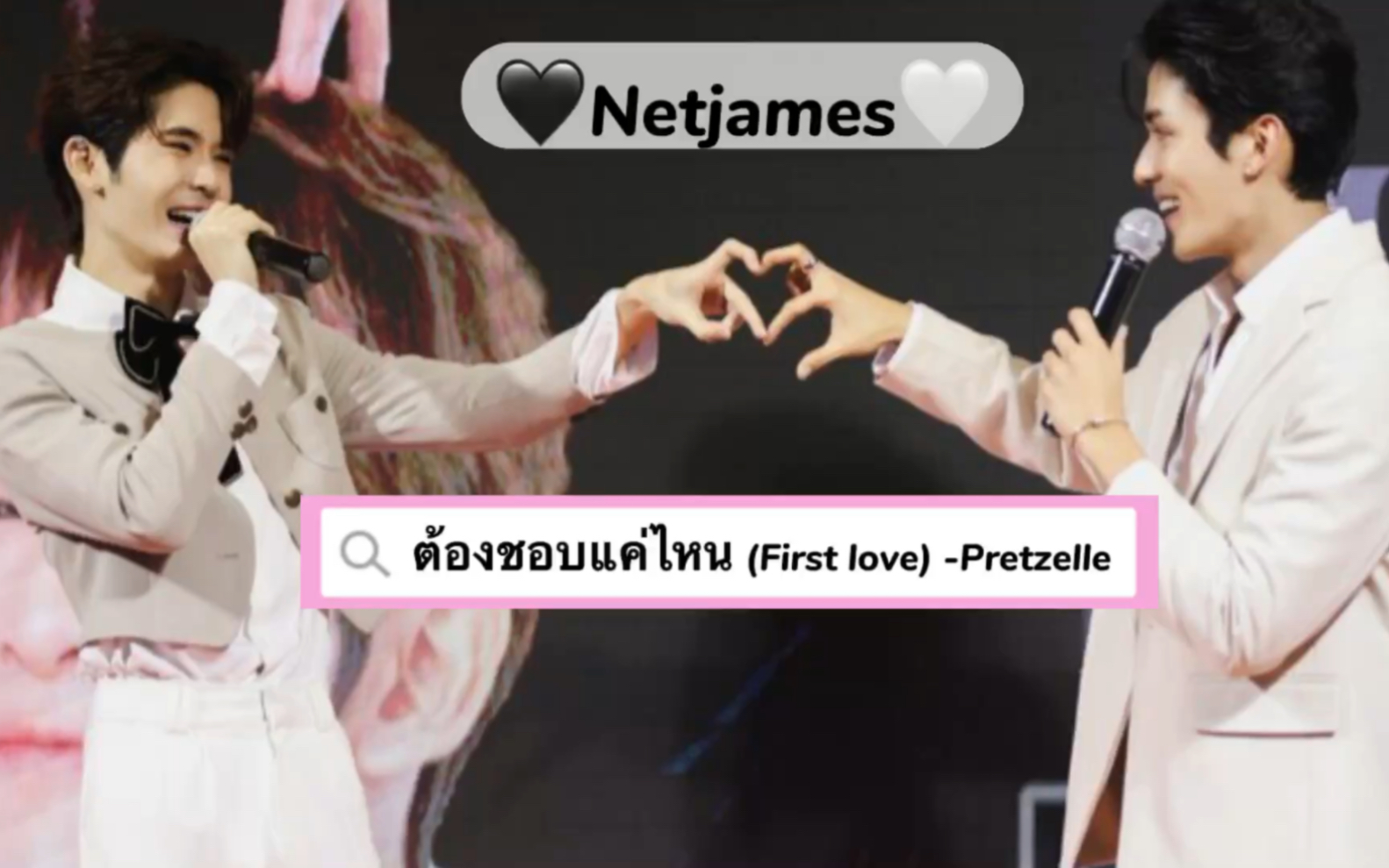 [图]［Netjames]First love 現場版 （最完整音質較好的版本）泰語中字-ต้องชอบแค่ไหน (first love) -Pretzelle