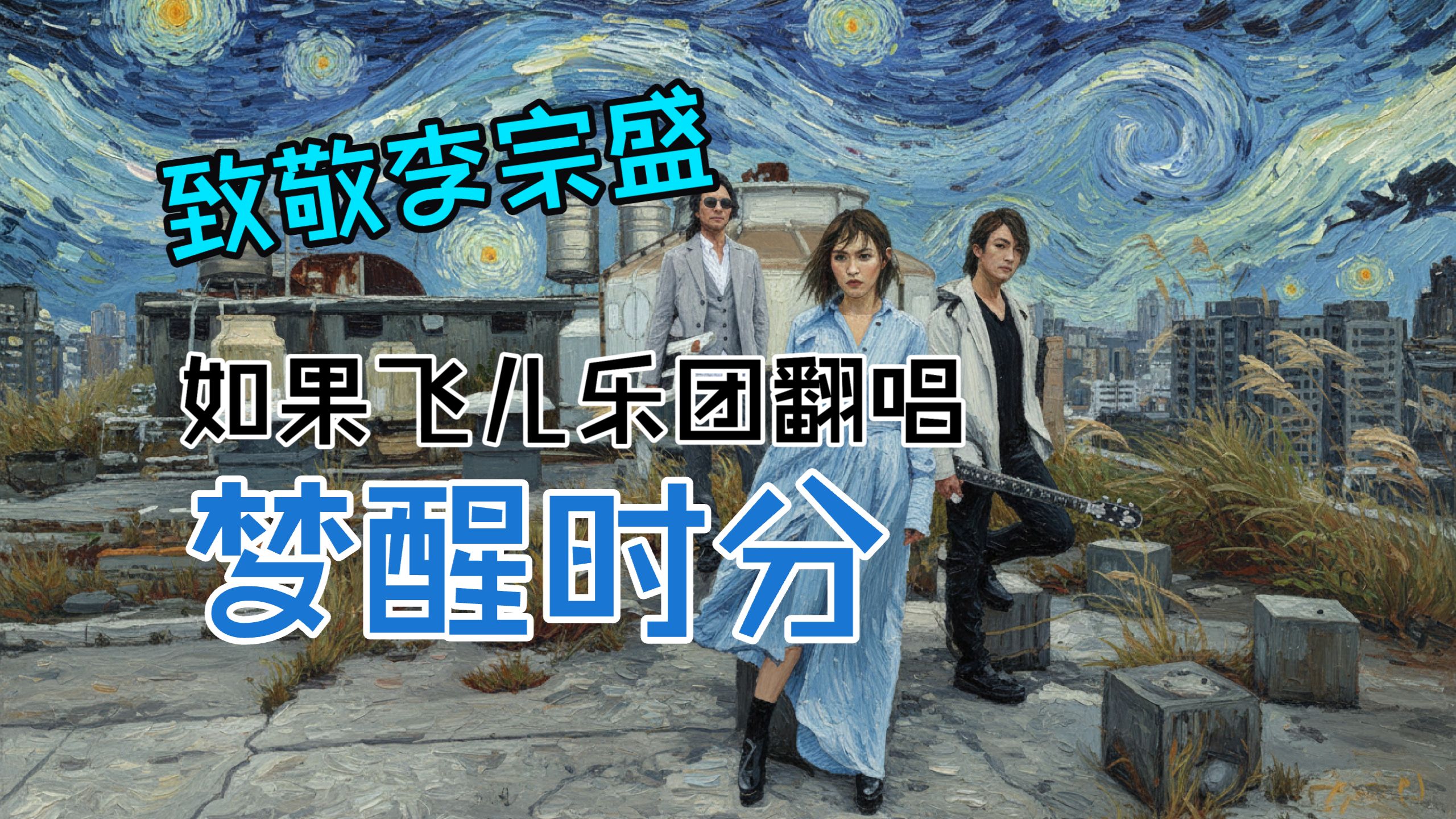 【致敬李宗盛】如果用飞儿乐团编曲风格翻唱陈淑桦《梦醒时分》？