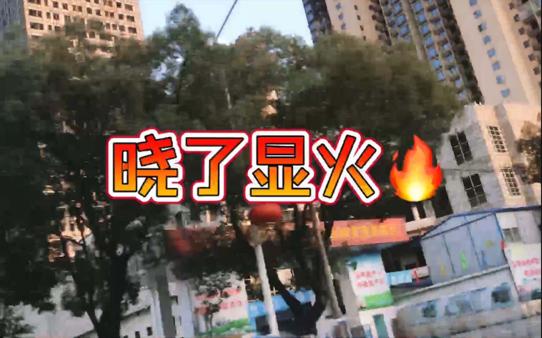 [图]湖南永州人不可能不知道的《晓了显火》/ 永州最早的方言rap（鼠来宝）/ 翻版《一家老小向前冲》片尾曲