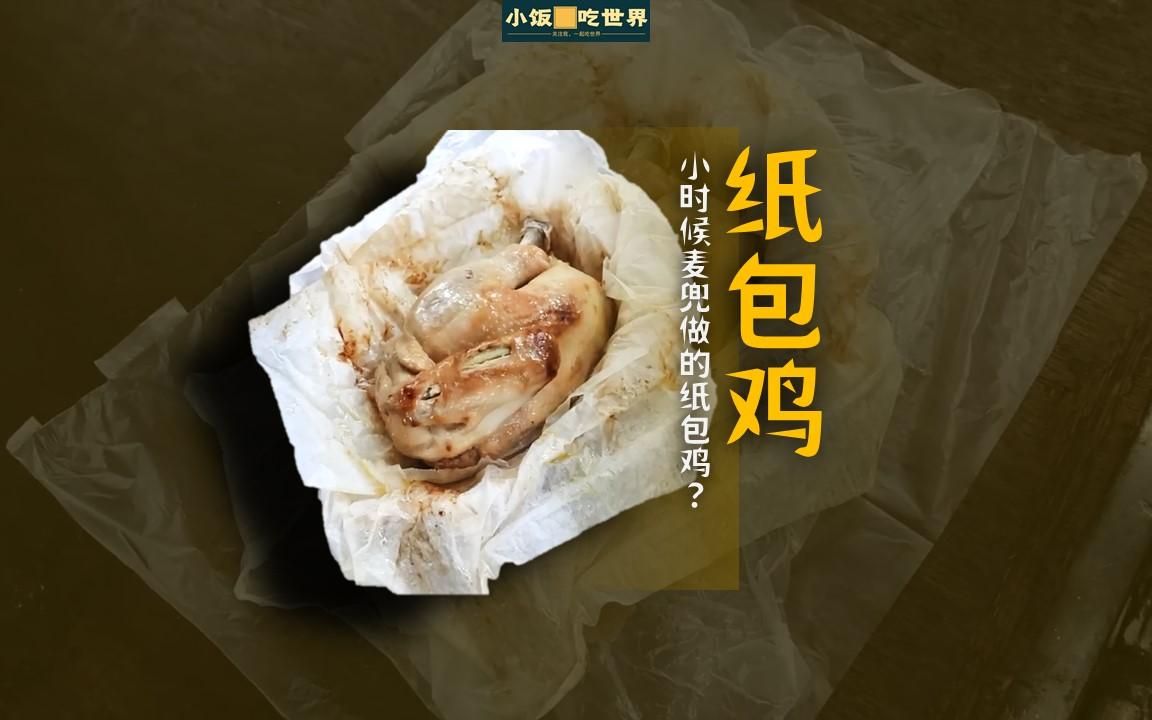 小时候麦兜做的纸包鸡?
