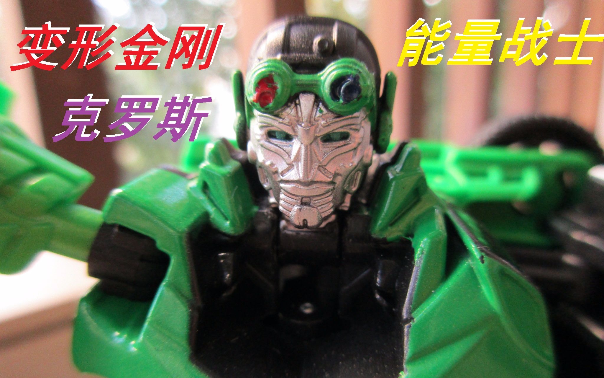 变形金刚 能量战士 克罗斯 〈weiliming2的模玩分享第72期〉