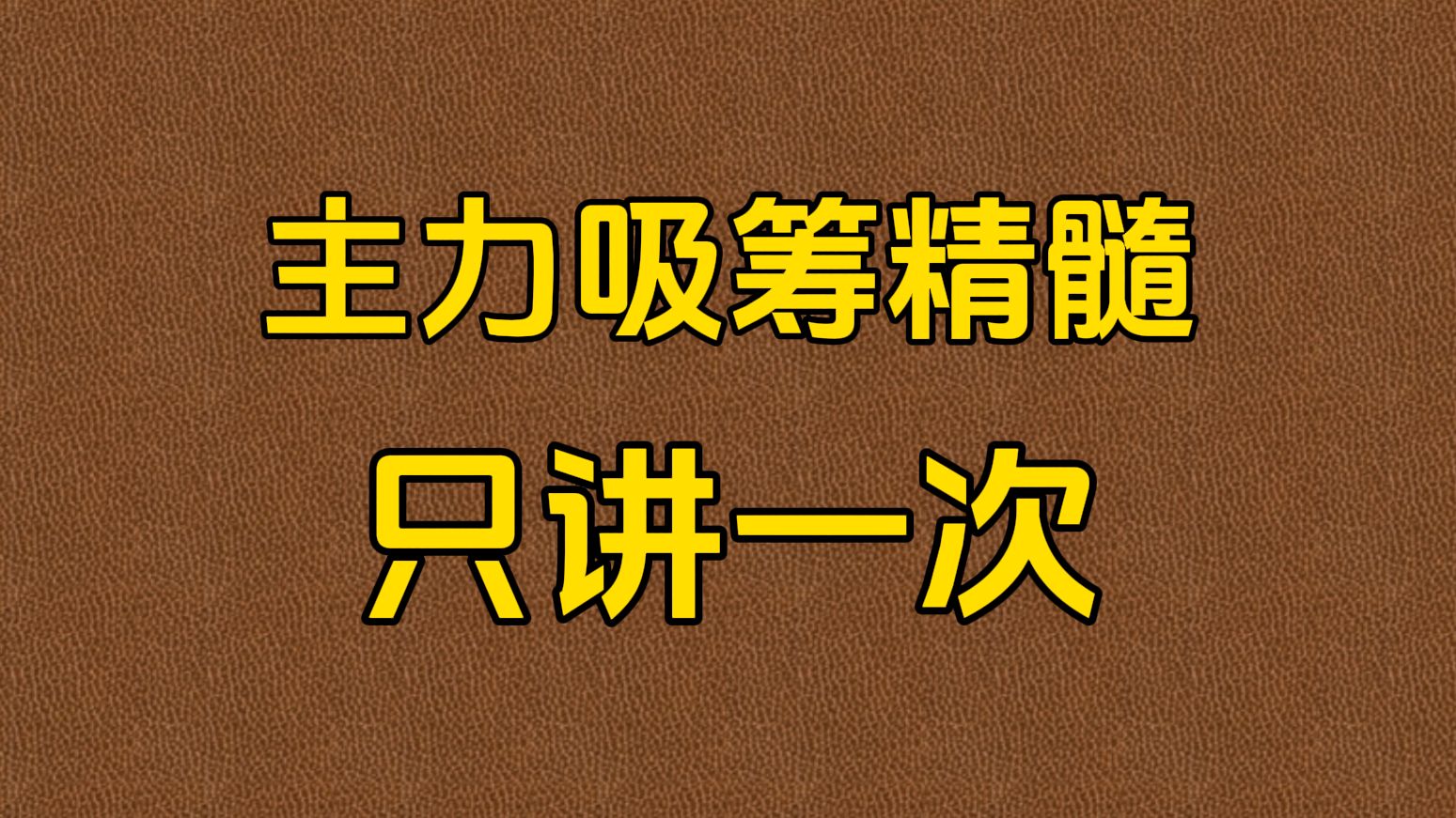 A股:吸筹是主力运作一只股票的开始,主力吸筹的四种常见手法,只讲一次!哔哩哔哩bilibili