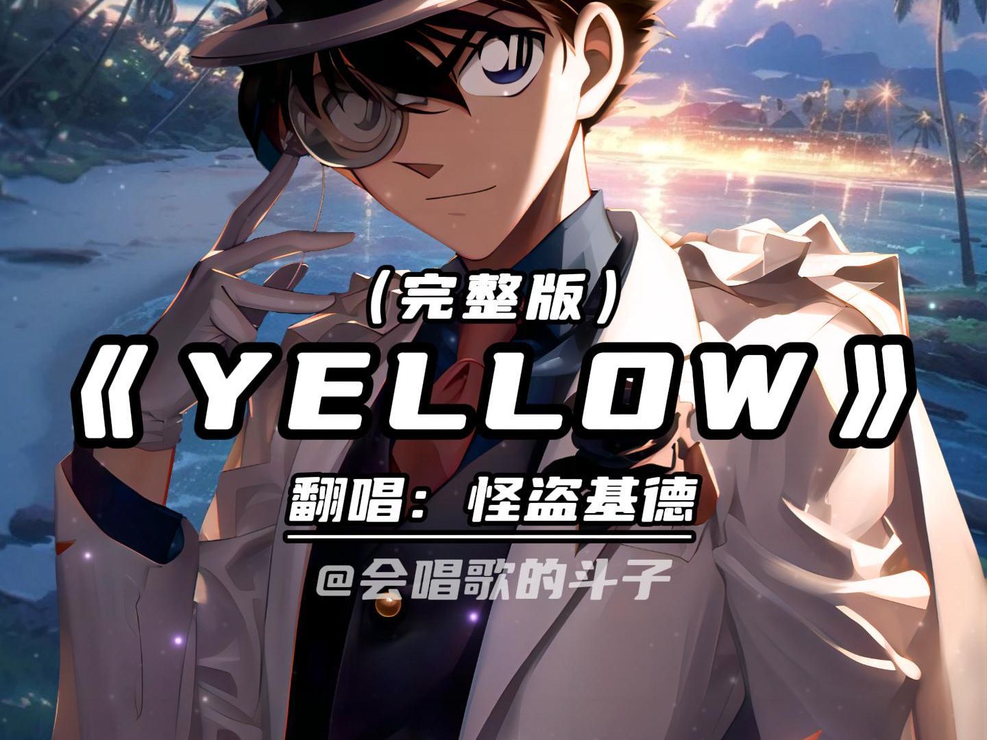 怪盗基德酷帅翻唱《YELLOW》(完整版)!哔哩哔哩bilibili