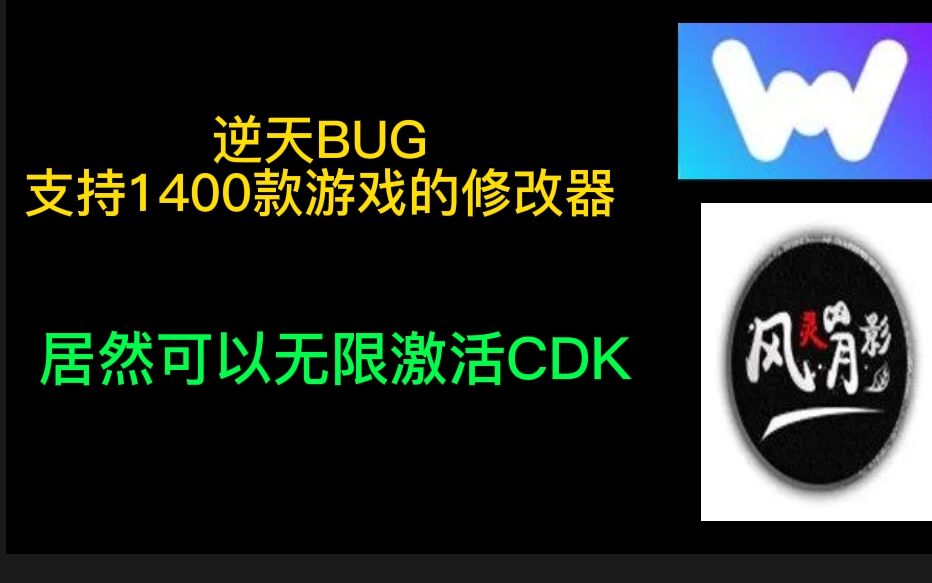 发现了个白嫖的方法单机游戏修改器cdk可以重负使用哈,一直白嫖一直爽哔哩哔哩bilibili