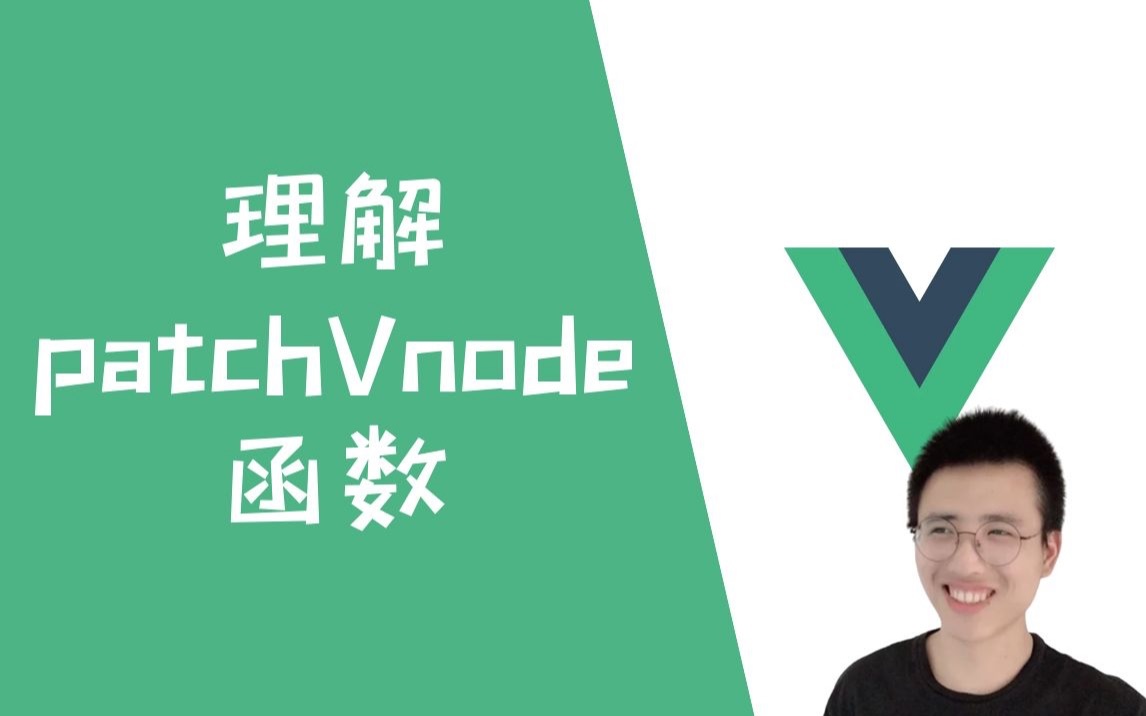 diff算法之理解patchVnode函数【Vue】哔哩哔哩bilibili