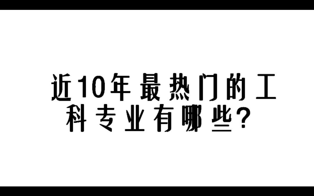 近10年最热门的工科专业有哪些?哔哩哔哩bilibili