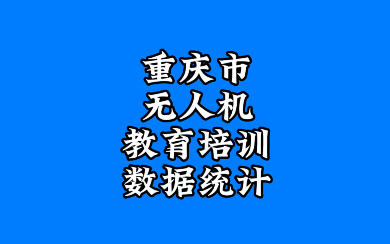 重庆市无人机教育培训数据统计:重庆地区拥有无人机操控员执照的为4880人.目前,重庆市有11个职业院校开设无人机专业,有2个无人机执照考点和28个...