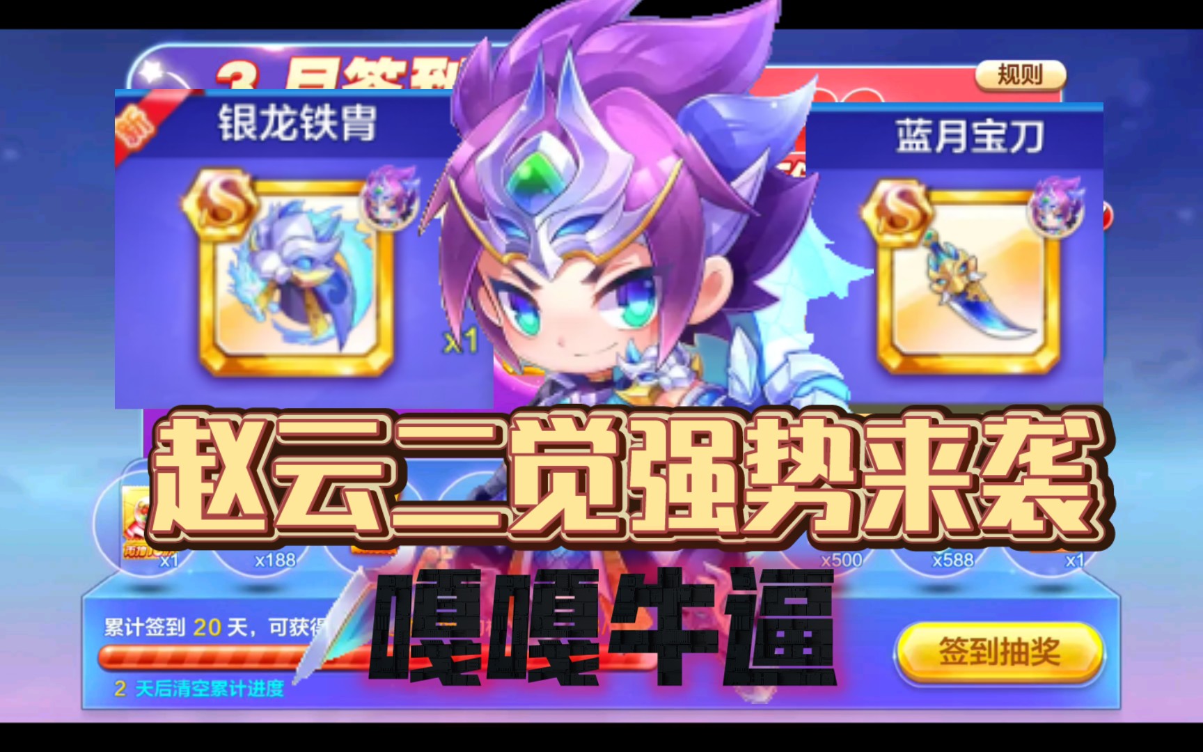 鸡哥评测 天天酷跑 3月签到 赵云二觉