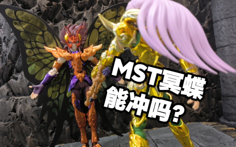 【简单分享】mst冥蝶能冲吗?哔哩哔哩bilibili