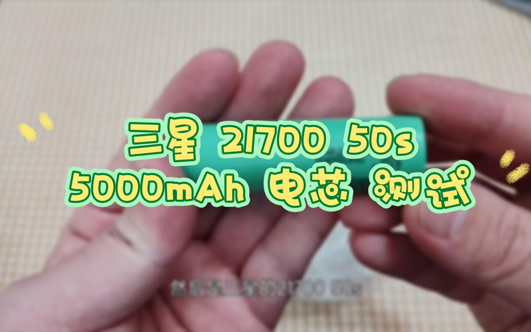 三星 21700 50s 5000mah 电池 电芯 测试 容量 内阻哔哩哔哩bilibili