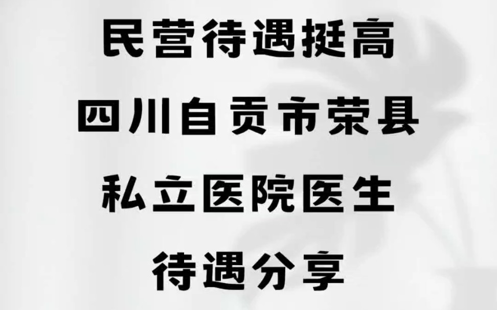 民营待遇挺高.四川自贡市荣县,私立医院医生待遇分享哔哩哔哩bilibili