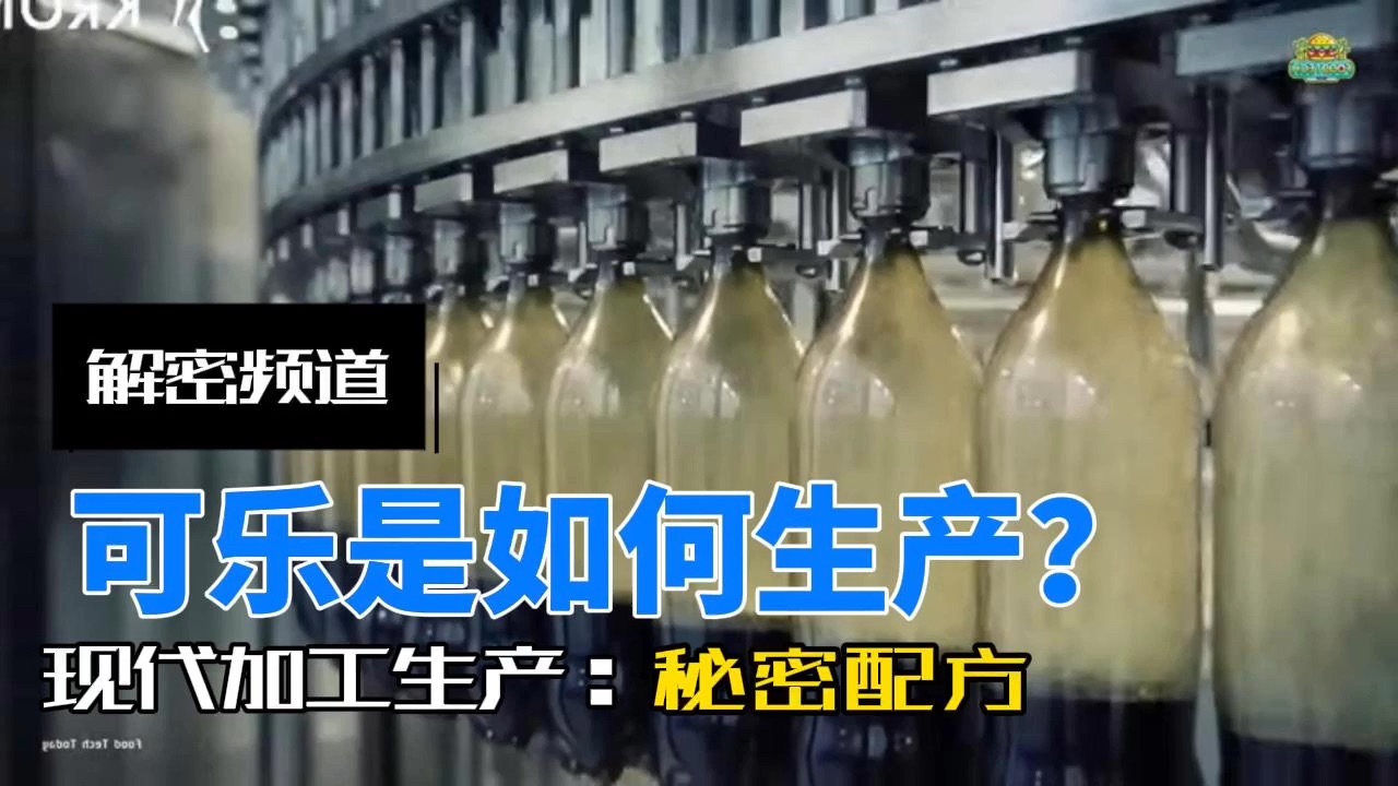 【解密!可口可乐】碳酸饮料是如何制作的?探索可口可乐的迷人旅程哔哩哔哩bilibili