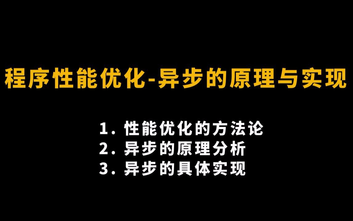 程序性能优化异步的原理与实现 |程序性能优化方法;异步io的原理分析;异步io的具体实现哔哩哔哩bilibili