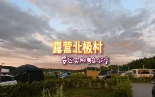 Download Video: 开始北极村露营生活，自驾车辆进入景区，这些实用信息建议收藏