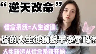 【逆天改命】你的人生滤镜擦干净了吗？想要逆风翻盘！必读必看！