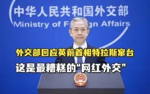 Скачать видео: 外交部回应英前首相特拉斯窜台：这是最糟糕的“网红外交”