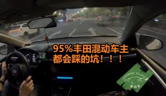 下载视频: 95%丰田混动车主都会踩的坑！！