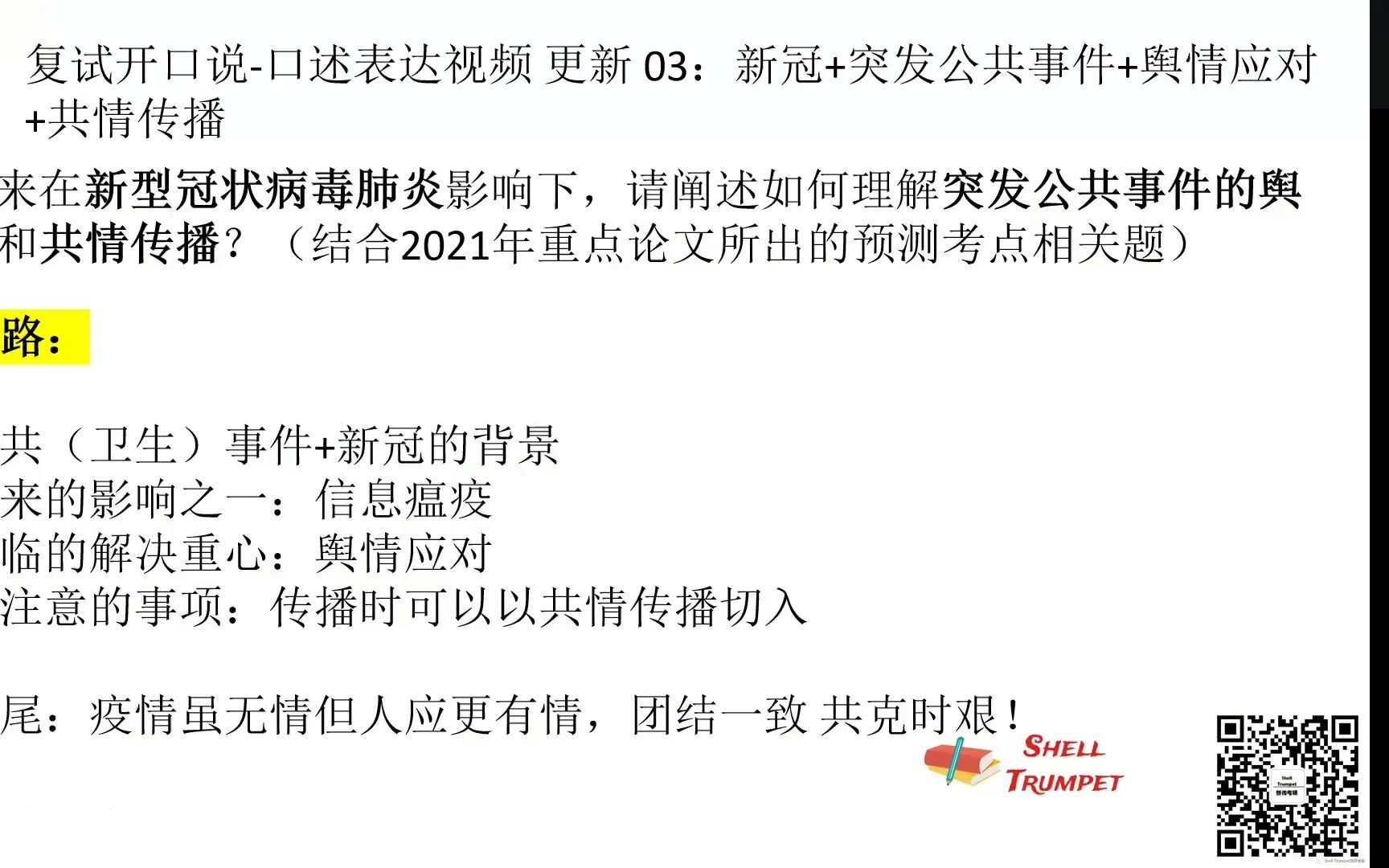 20220120复试开口说03新冠+突发公共背景+舆情应对+共情传播哔哩哔哩bilibili