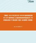 [图]2024年江苏大学100208临床检验诊断学《629医学综合二之临床微生物学检验技术》考研基础训练870题(选择+填空+名词解释+简答题)资料真题笔记课件