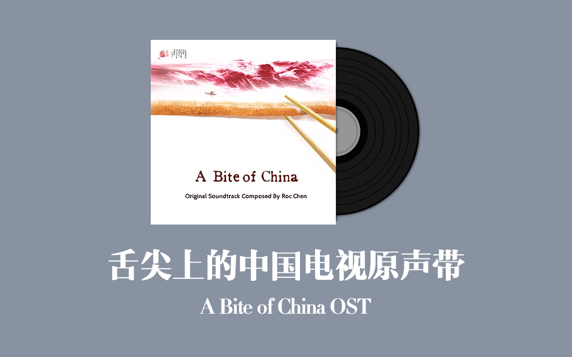 [图]舌尖上的中国电视原声带 A Bite of China OST