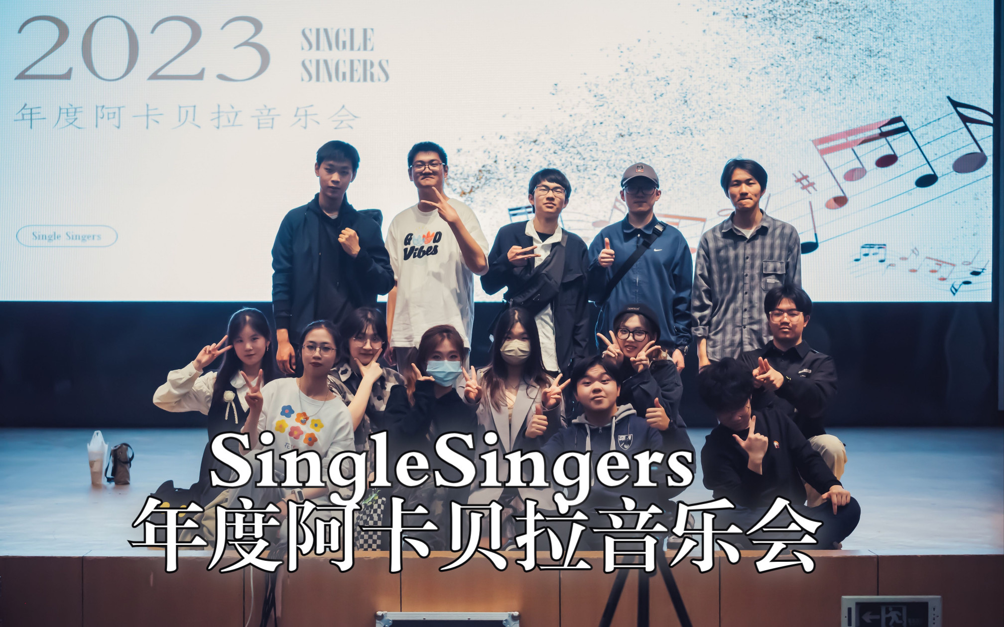 【Makalody阿卡贝拉清唱社】光るなら+成全 2023.04.15 上海singlesingers年度阿卡贝拉音乐会现场哔哩哔哩bilibili