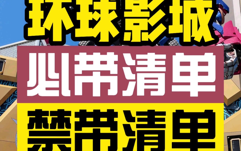 北京环球影城(攻略篇)关于进园钱的准备你知道吗?必带清单和禁带清单收好哔哩哔哩bilibili