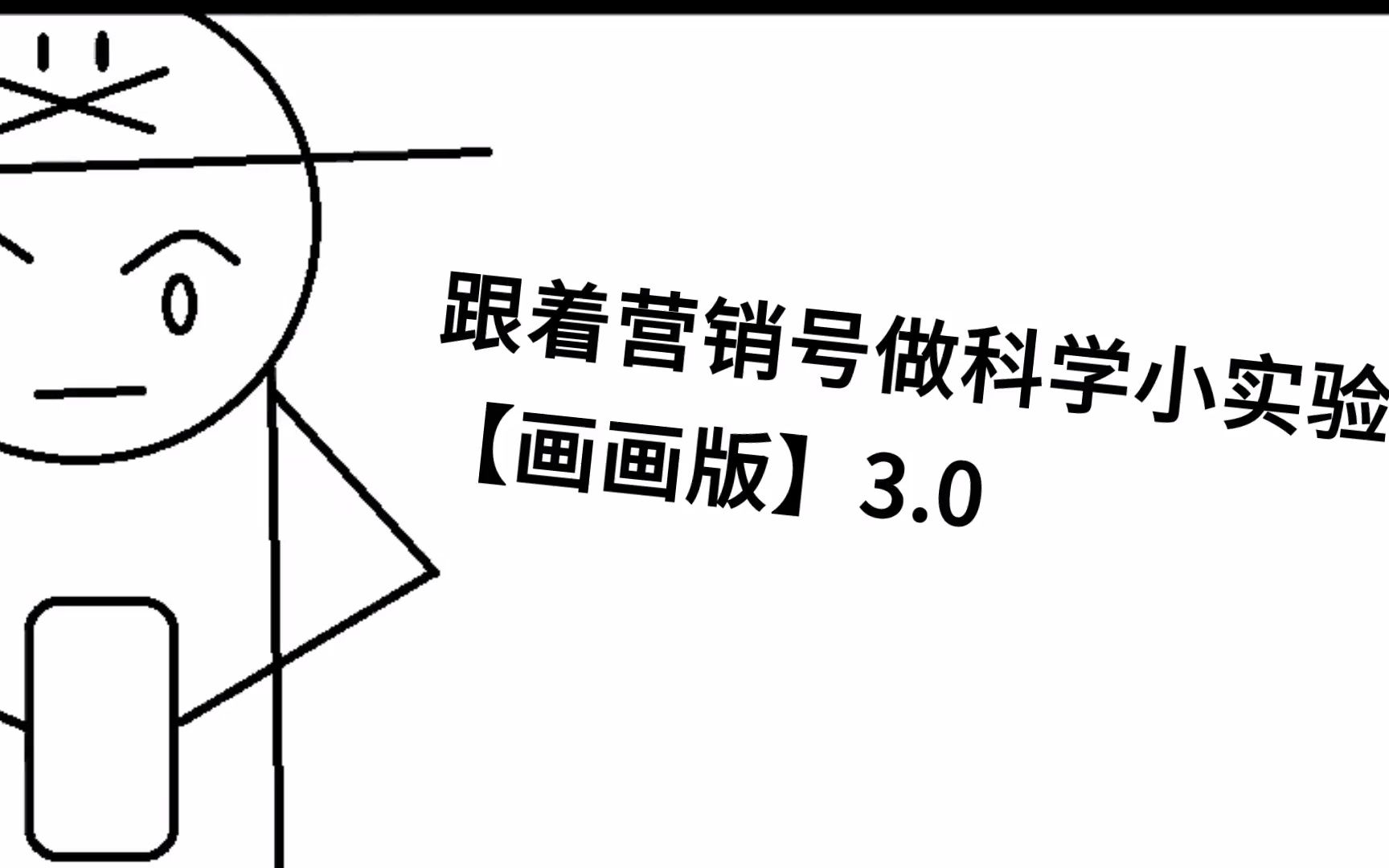 跟着营销号做科学小实验【画画版】3.0哔哩哔哩bilibili