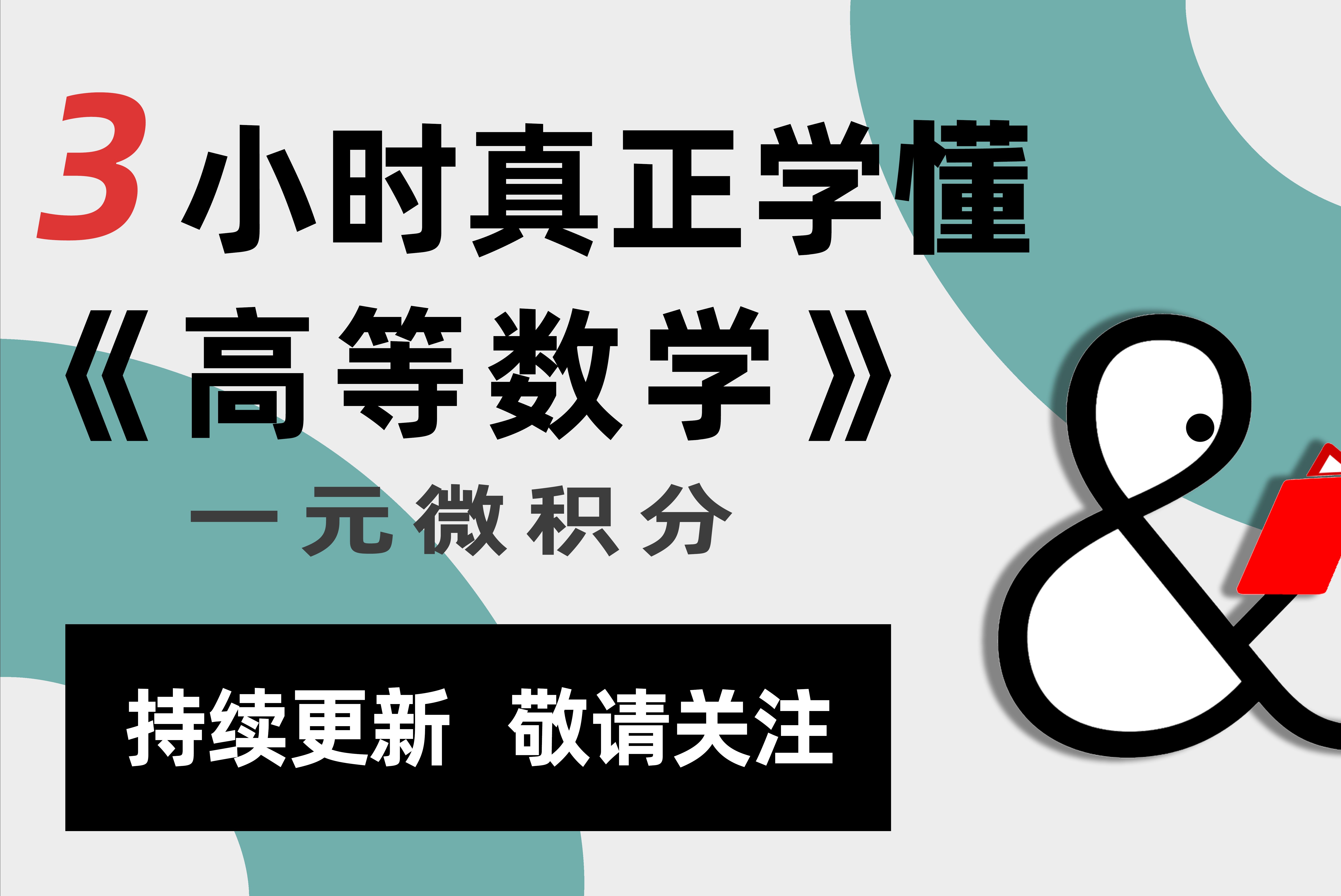 【懂与应试ⷥ碌奅𜥾—】最易懂的高等数学课ⷤ𘀥…ƒ微积分学|高数|不挂科|考研|专升本|军队文职考试哔哩哔哩bilibili