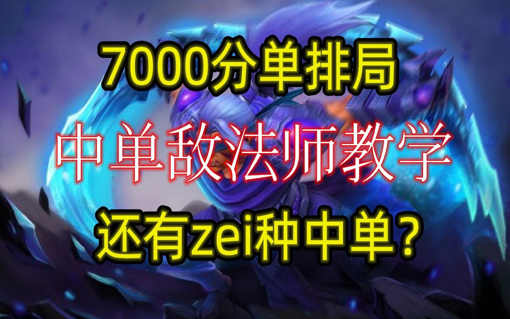 【鸽王DOTA2英雄教学篇】中单敌法师, 7000分局还挺好用DOTA2第一视角