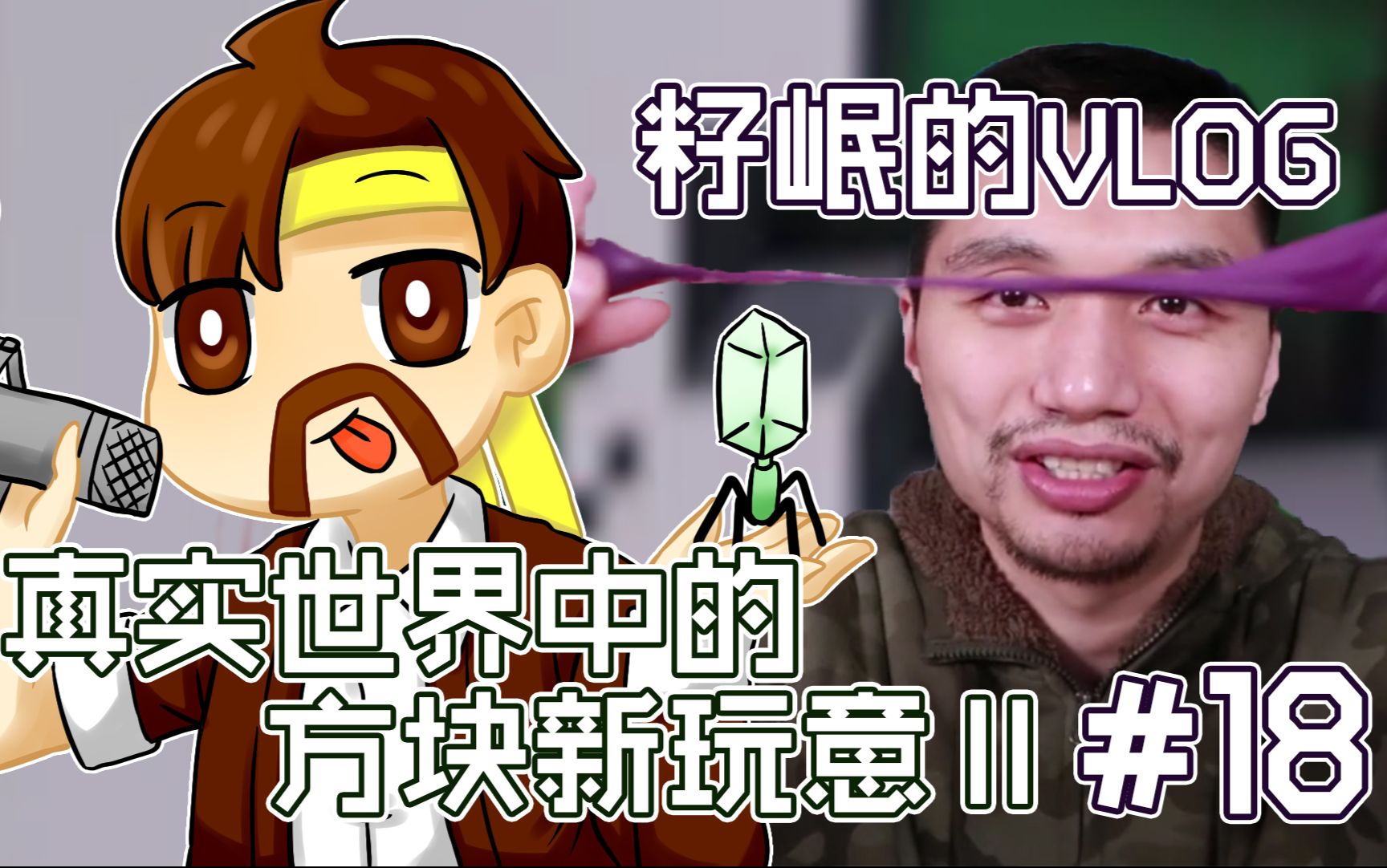 籽岷的vlog 18 真实世界中的方块新玩意 ii_哔哩哔哩_bilibili