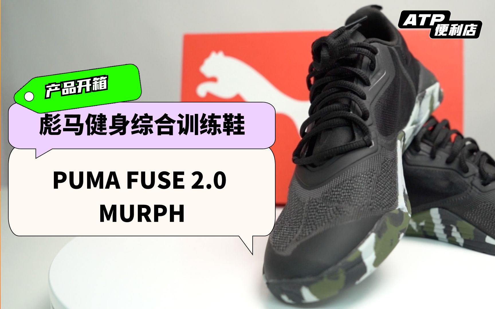 开箱健身综合训练鞋PUMA FUSE 2.0 MURPH新配色哔哩哔哩bilibili