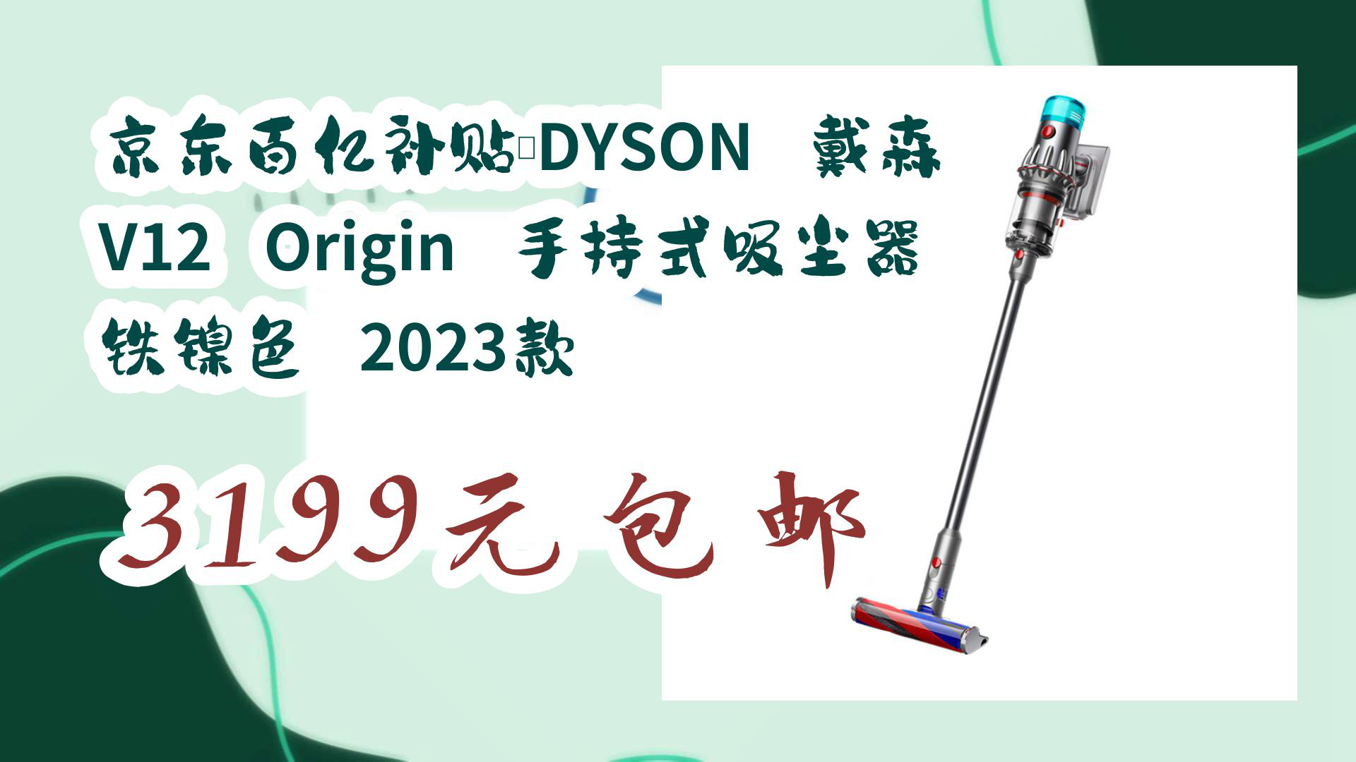 【京东】京东百亿补贴:DYSON 戴森 V12 Origin 手持式吸尘器 铁镍色 2023款 3199元包邮哔哩哔哩bilibili