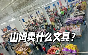 Скачать видео: 山姆会员店卖什么文具呢？