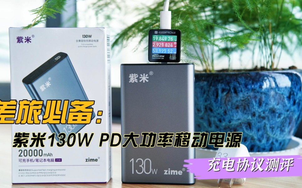 【评测】紫米130W PD快充充电宝输出功率怎么样?哔哩哔哩bilibili