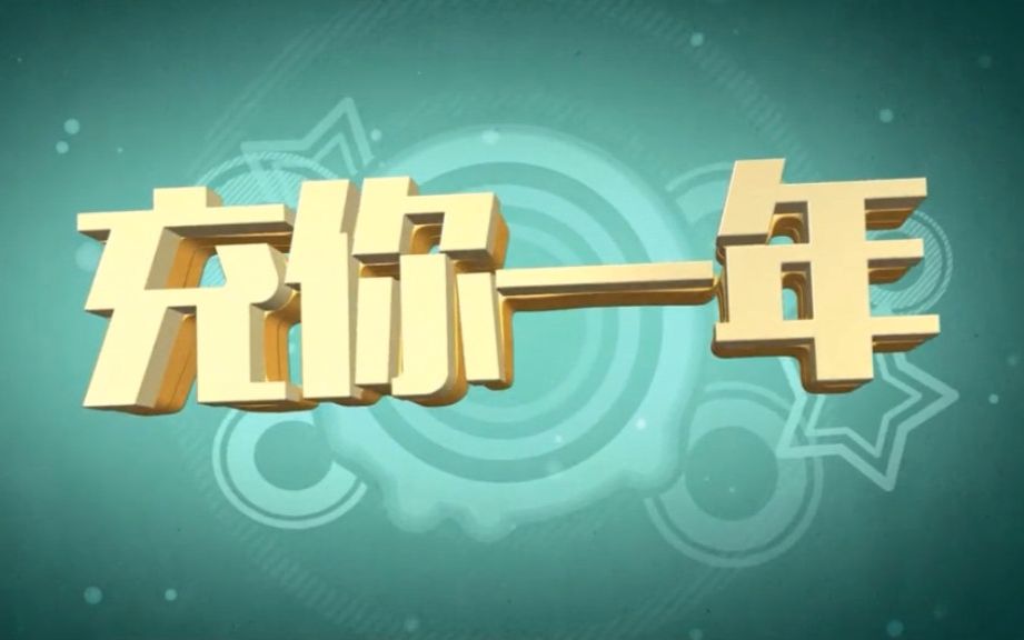 【路边玩游戏】【充你一年】【初六充假期】『快转还原』 最后3件 500