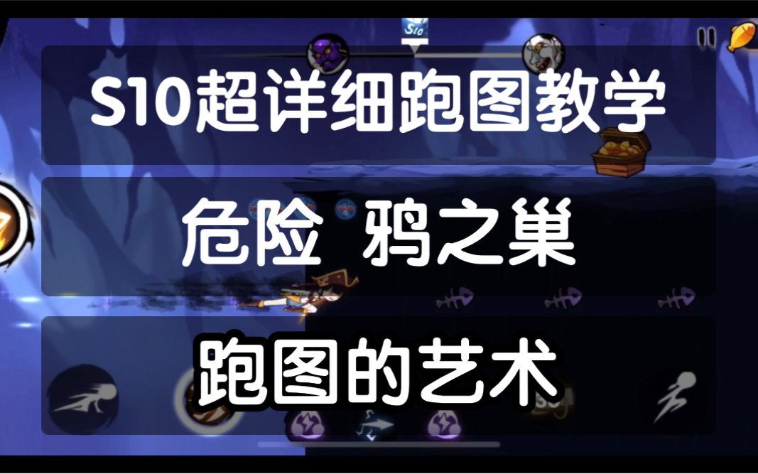 [图]【不潸然】S10危险鸦之巢超详细跑图教学《忍者必须死3》