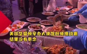 Télécharger la video: 美国华盛顿举办大使馆厨师挑战赛，结果没有悬念