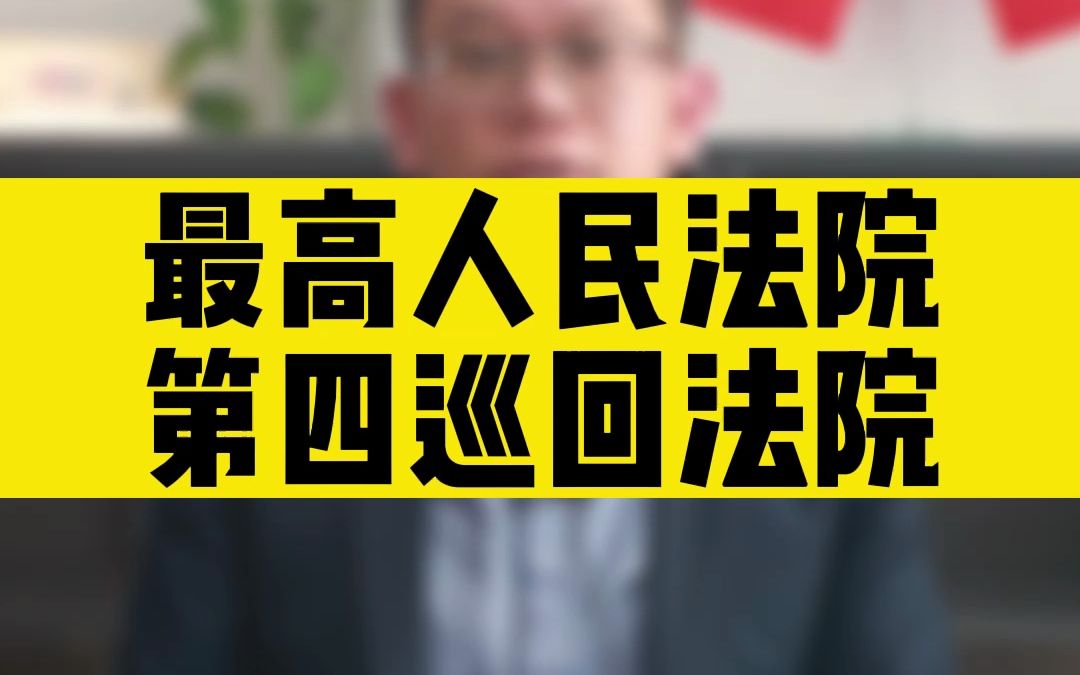 最高人民法院第四巡回法院地址与联系方式.哔哩哔哩bilibili