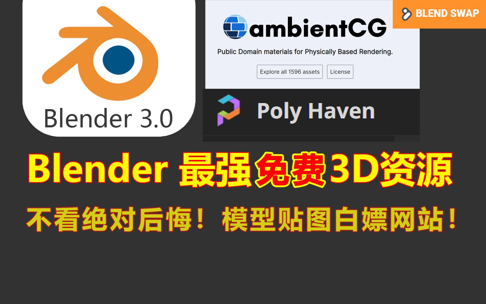 楞着干嘛,进来白嫖!Blender最强免费3D资源网站推荐!哔哩哔哩bilibili