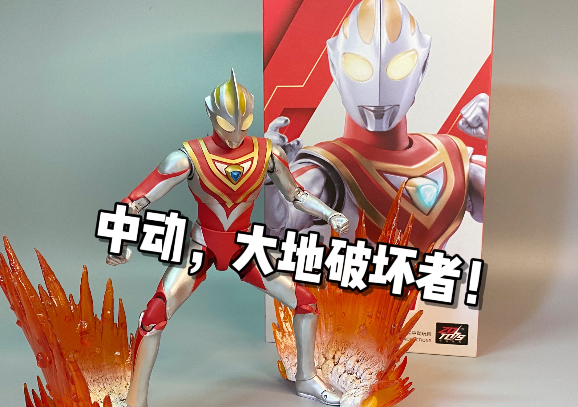 中动玩具 盖亚奥特曼v1形态可动发光人偶 逆天的国产