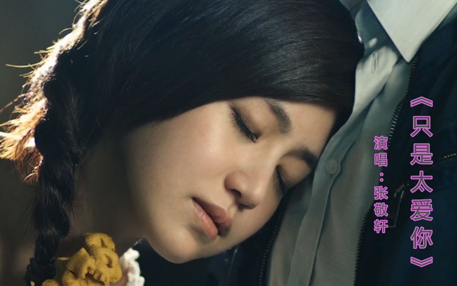 经典歌曲《只是太爱你》由张敬轩演唱,伤感,触动内心