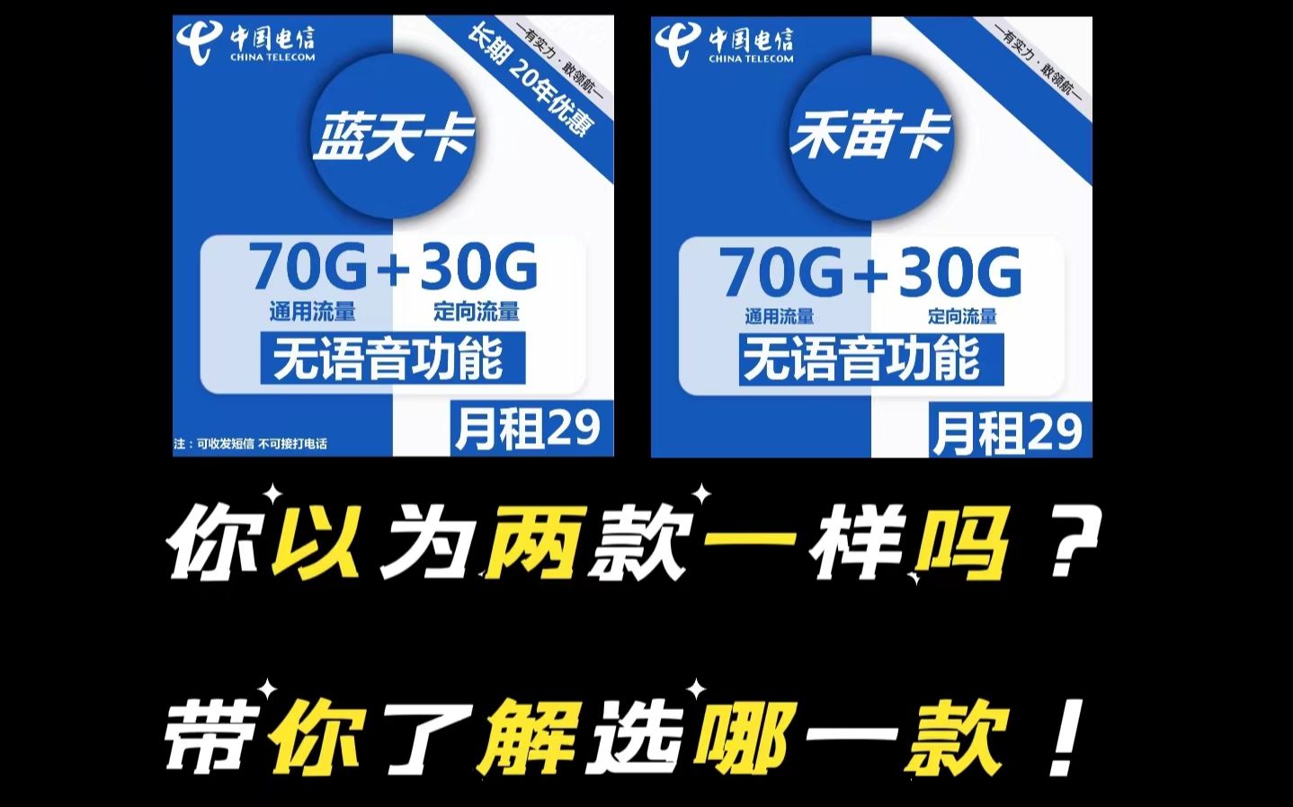 电信蓝天卡与禾苗卡有什么区别?细节决定成败!一样的套餐但却不一样的命运!官方大流量卡对比视频哔哩哔哩bilibili