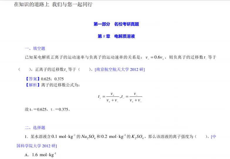 [图]傅献彩《物理化学》（第5版）（下册）配套题库【名校考研真题＋课后习题＋章节题库＋模拟试题】