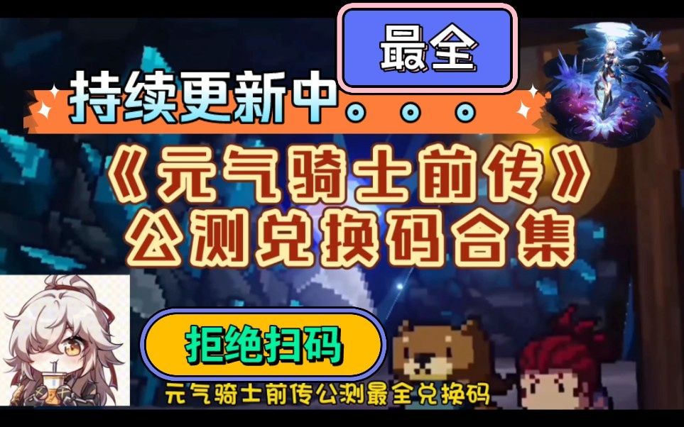 《元气骑士前传》公测最全兑换码合集(持续更新中.