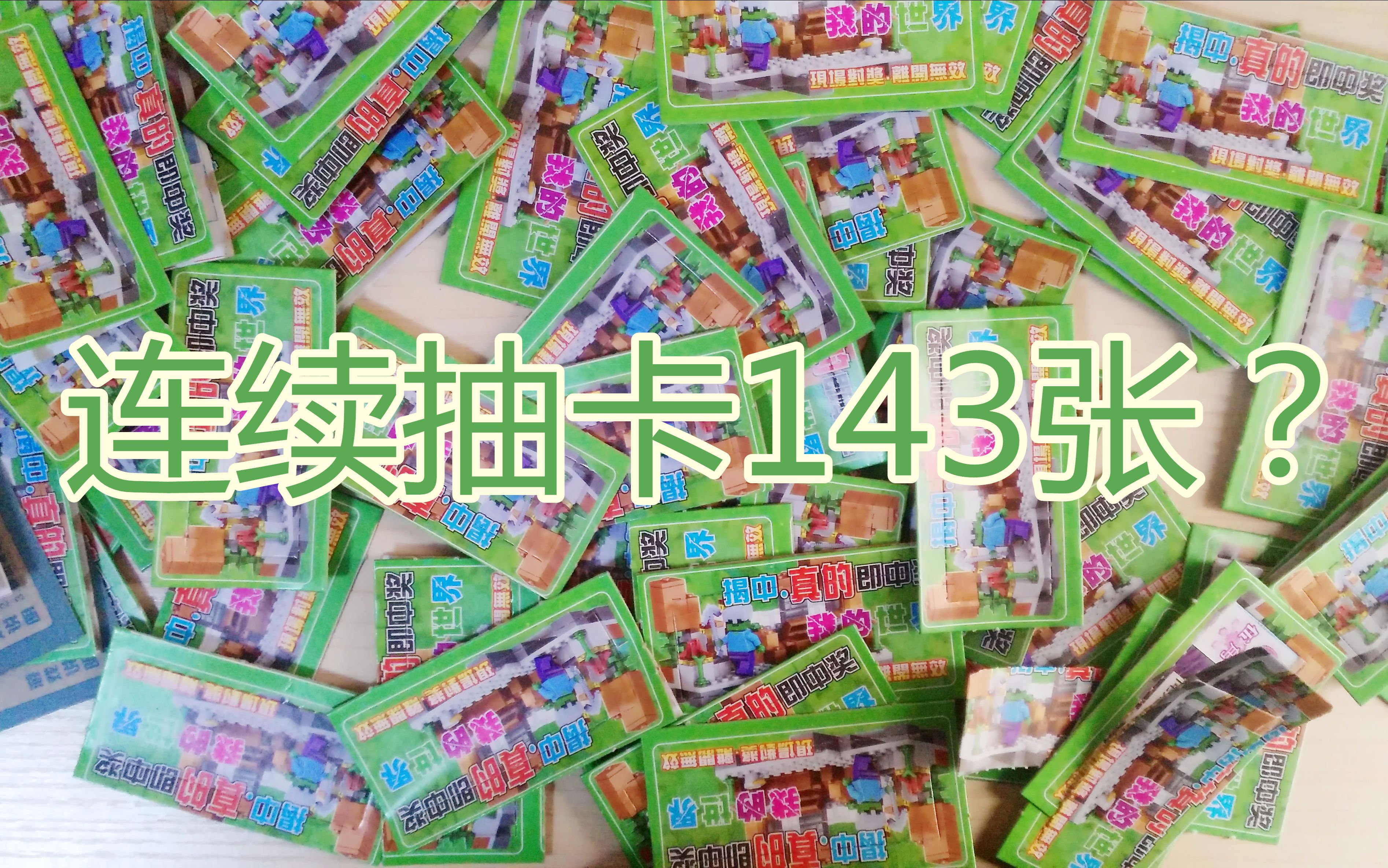 [图]【玩具】小学小卖部里的抽奖，一次抽完一盒的话？水视频×抖腿向