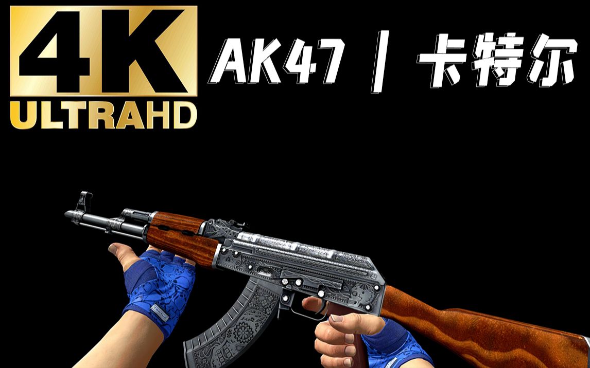 【CSGO】AK47 | 卡特尔 黑色背景、亮度检视电子竞技热门视频