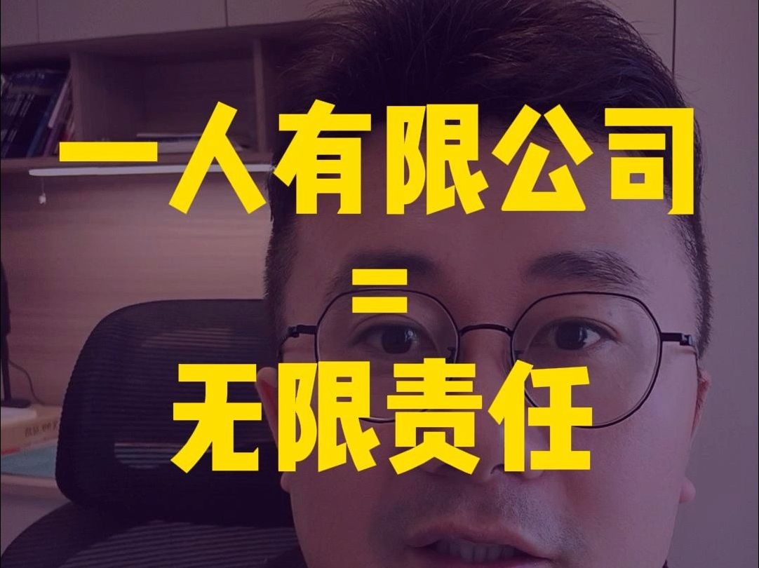 一人有限公司=无限责任?