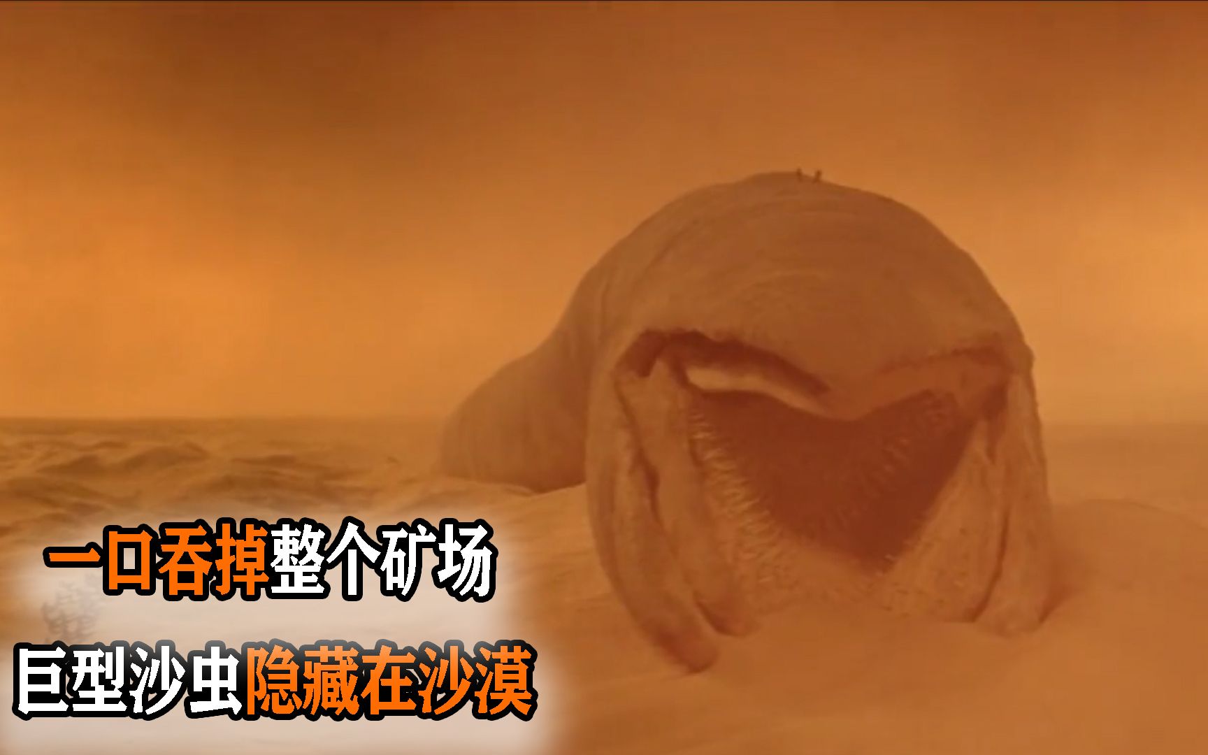 巨型沙虫隐藏在沙漠,一口吞掉整个矿场